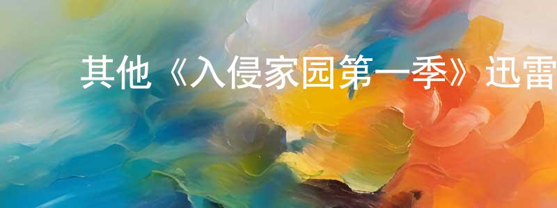 ﻿程敏杰发布﻿其他《入侵家园第一季》迅雷下载/在线观看/百度云-魔幻/科幻-美剧天堂